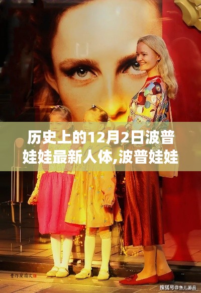 波普娃娃的溫馨日常與特殊友情之旅，12月2日的特殊紀念日