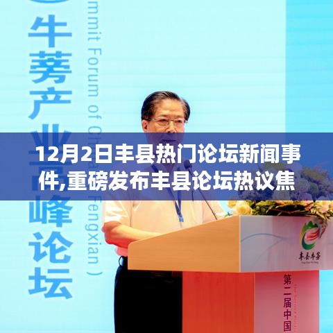 豐縣論壇焦點(diǎn)，揭秘全新高科技產(chǎn)品，引領(lǐng)未來(lái)生活潮流的熱門新聞事件
