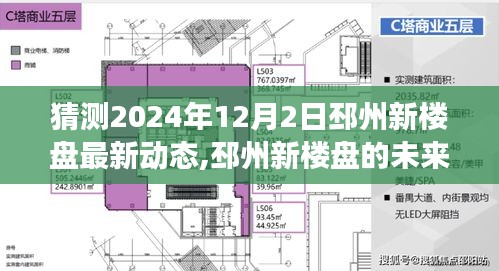 邳州新樓盤未來藍(lán)圖揭秘，擁抱變化，成就感的旅程開啟于2024年最新動態(tài)