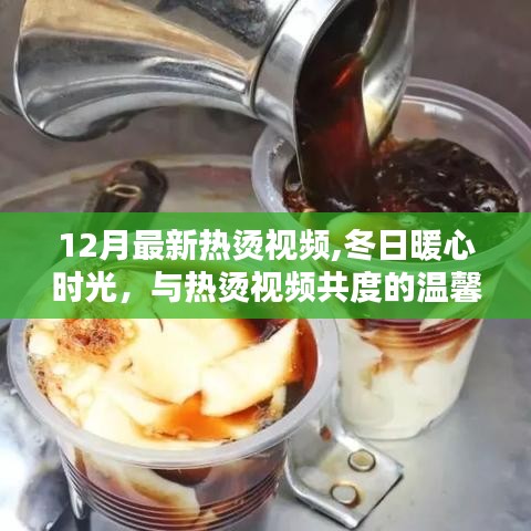 冬日暖心時光，與最新熱燙視頻共度溫馨日常