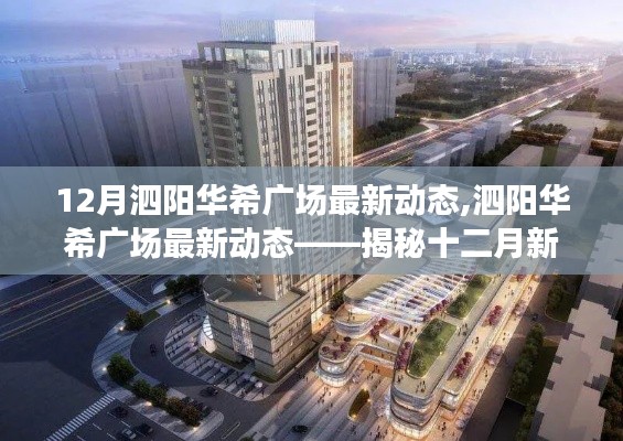 泗陽(yáng)華希廣場(chǎng)十二月最新動(dòng)態(tài)揭秘，探尋新篇章的發(fā)展動(dòng)態(tài)