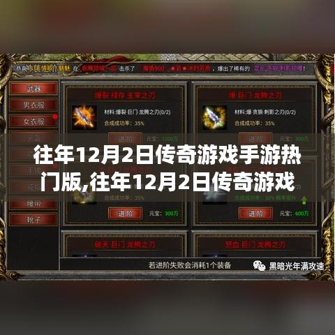 往年12月2日傳奇游戲手游熱門版攻略大全，從新手到進(jìn)階的全方位指南