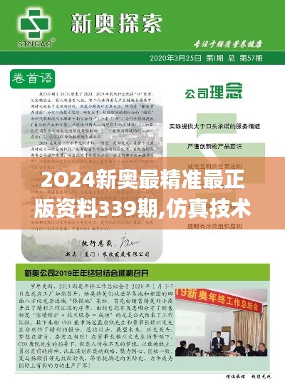 2O24新奧最精準最正版資料339期,仿真技術(shù)實現(xiàn)_網(wǎng)頁款16.860-4