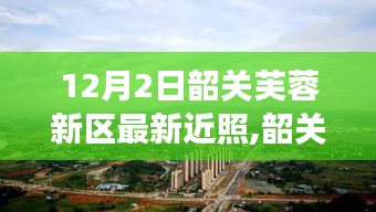 韶關(guān)芙蓉新區(qū)冬日暖陽(yáng)下的日常趣事與溫馨瞬間紀(jì)實(shí)，友誼紐帶與愛(ài)的陪伴