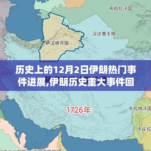 聚焦伊朗歷史重大事件，十二月二日的變遷與影響回顧
