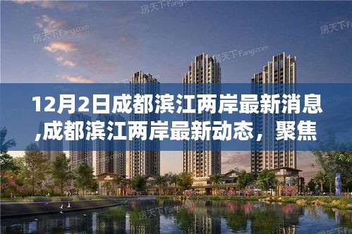 聚焦熱議話題，成都濱江兩岸最新動態(tài)與多元觀點(diǎn)分析（12月2日更新）