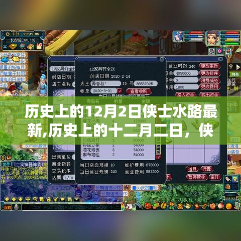 歷史上的俠士水路重要時(shí)刻與深遠(yuǎn)影響，十二月二日的回顧與最新進(jìn)展
