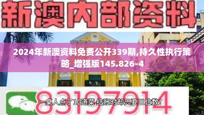 2024年新澳資料免費(fèi)公開339期,持久性執(zhí)行策略_增強(qiáng)版145.826-4