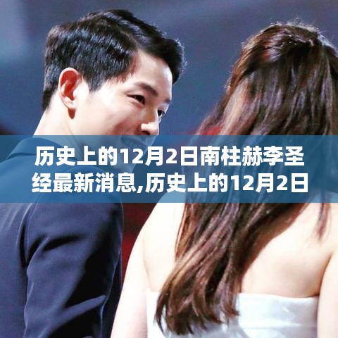 揭秘南柱赫與李圣經(jīng)的最新動(dòng)態(tài)，歷史上的12月2日最新消息回顧