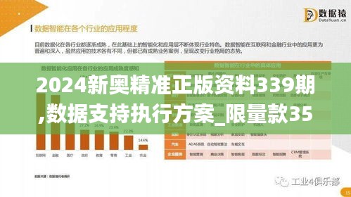 2024新奧精準(zhǔn)正版資料339期,數(shù)據(jù)支持執(zhí)行方案_限量款35.163-8