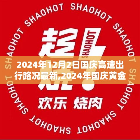 2024年國(guó)慶黃金周高速出行路況概覽，以最新12月2日路況為例