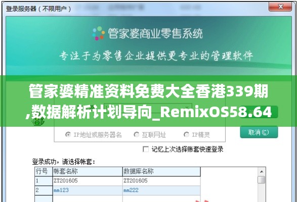 管家婆精準資料免費大全香港339期,數(shù)據(jù)解析計劃導向_RemixOS58.646-1