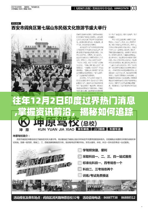 揭秘印度過界熱門消息，追蹤往年1月資訊全攻略與前沿資訊動態(tài)解析