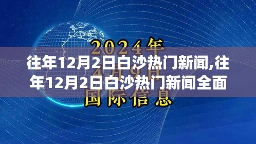 往年12月2日白沙新聞熱點深度解析，產(chǎn)品特性、用戶體驗與競品對比全面剖析