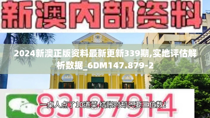 2024新澳正版資料最新更新339期,實(shí)地評(píng)估解析數(shù)據(jù)_6DM147.879-2