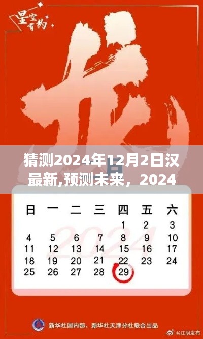 2024年12月2日漢字新動(dòng)向預(yù)測(cè)與探索
