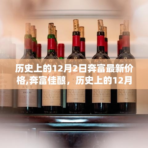 奔富佳釀新價(jià)格之旅，探尋自然美景的心靈覺醒與歷史回顧，歷史上的12月2日最新價(jià)格探索
