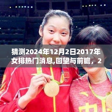 回顧與前瞻，揭秘2024年女排熱門消息，展望未來的榮光與機遇