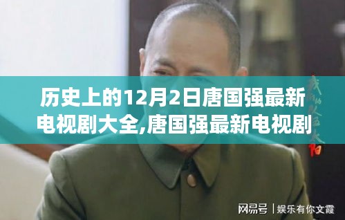 唐國強(qiáng)電視劇回顧，歷史上的十二月二日一覽