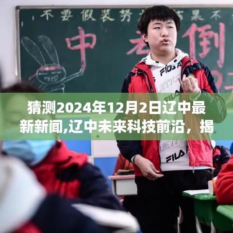 揭秘遼中未來(lái)科技前沿，預(yù)測(cè)遼中最新高科技產(chǎn)品體驗(yàn)之旅（2024年12月2日）