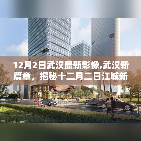 揭秘武漢新篇章，十二月二日江城最新影像紀(jì)實
