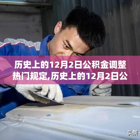 深度解讀，歷史上的公積金調(diào)整熱門規(guī)定在12月2日的變遷與洞察