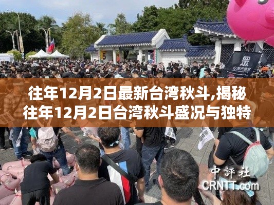 揭秘臺(tái)灣秋斗盛況與獨(dú)特魅力，歷年12月2日精彩回顧