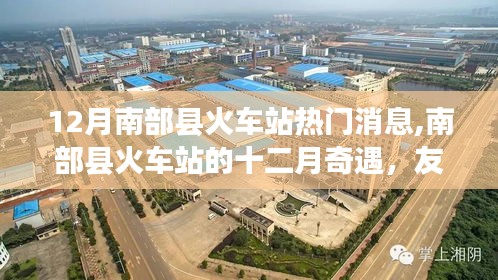 南部縣火車站十二月溫情之旅，友情、歸途與陪伴的奇遇