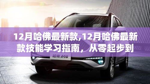 從零起步到精通，哈佛最新款技能學(xué)習(xí)指南