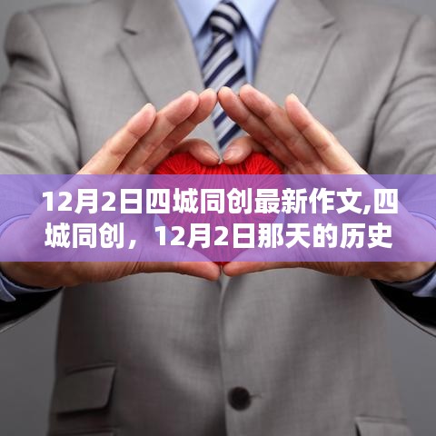 四城同創(chuàng)，見證歷史印記與深遠(yuǎn)影響的12月2日紀(jì)事作文
