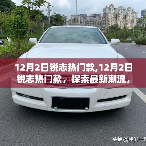 銳志熱門款探索最新潮流，領(lǐng)略時(shí)尚風(fēng)采