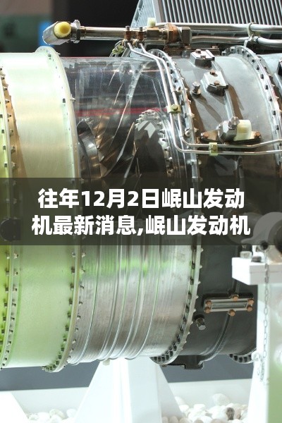 岷山發(fā)動機最新消息獲取與解析指南（初學者版，往年12月2日動態(tài)更新）