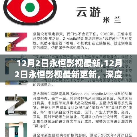 深度解讀某某觀點(diǎn)，最新永恒影視動(dòng)態(tài)及更新亮點(diǎn)