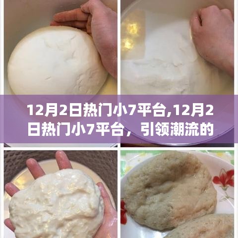 12月2日熱門小7平臺，潮流新動態(tài)，你跟上步伐了嗎？