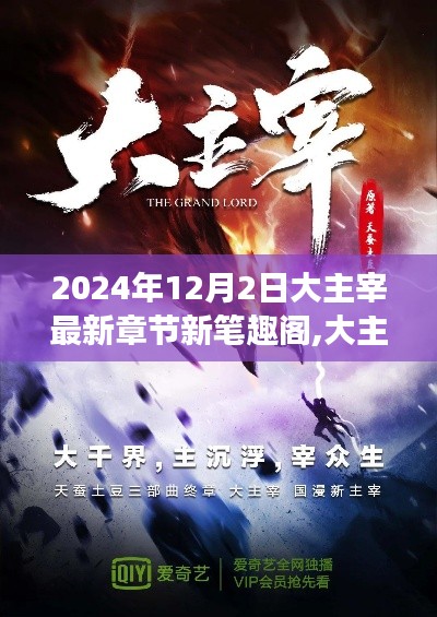 大主宰最新章節(jié)新筆趣閣，網(wǎng)絡文學的發(fā)展與影響探討