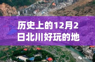 溫馨十二月的奇遇記，北川之旅，探尋歷史與樂趣的交匯點
