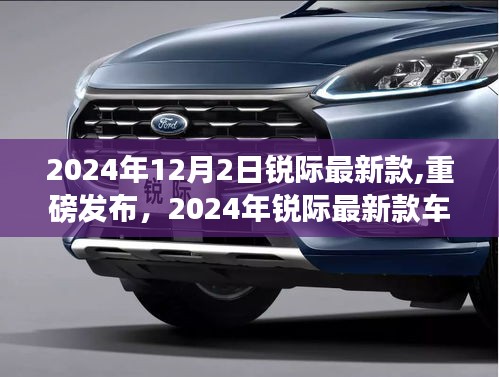 重磅發(fā)布！深度解析銳際最新款車(chē)型，2024年銳際最新款深度解析
