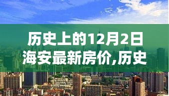 探尋海安最新房價走勢，歷史數(shù)據(jù)下的房價變遷與未來展望（以12月2日為中心）