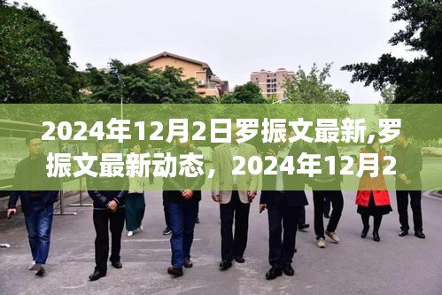 羅振文最新動態(tài)，2024年展望與未來洞察