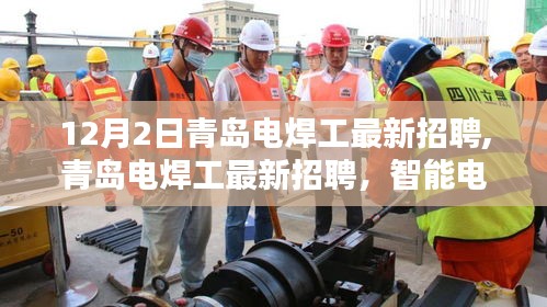 青島電焊工最新招聘，智能技術(shù)革新，體驗科技匠心之作