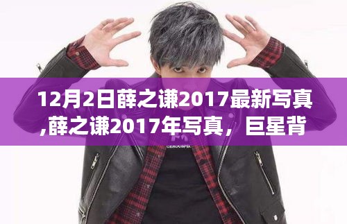 薛之謙2017年最新寫真揭秘，巨星背后的故事與影響力非凡展現(xiàn)