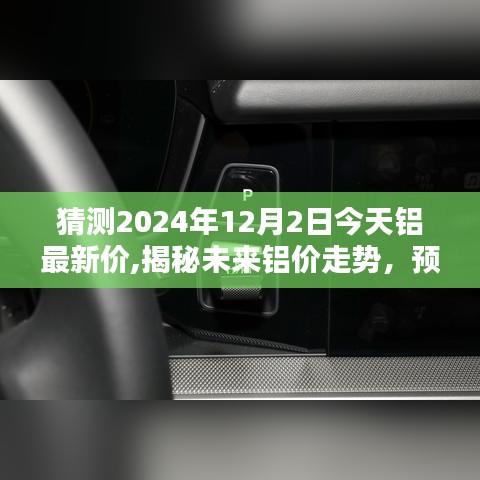 揭秘未來鋁價(jià)走勢，預(yù)測鋁最新價(jià)格至2024年12月2日展望報(bào)告揭秘！