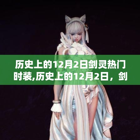 歷史上的12月2日，劍靈驚艷時光的時髦時裝回顧