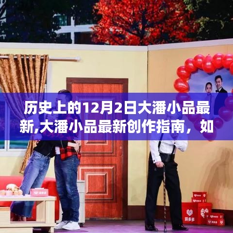 12月2日大潘小品創(chuàng)作指南，最新作品展示與創(chuàng)作技巧