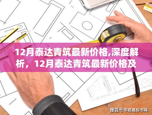 深度解析，12月泰達(dá)青筑最新價(jià)格與全面評(píng)測(cè)