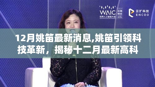 姚笛引領(lǐng)科技革新，揭秘十二月最新高科技產(chǎn)品，智能生活盡在指尖