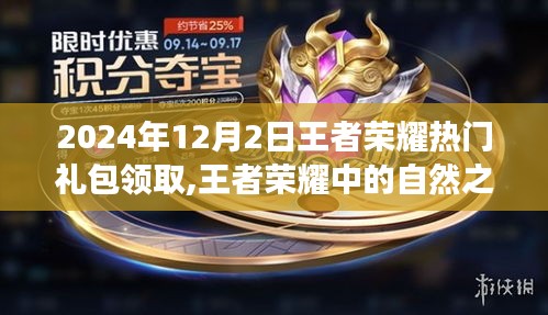 王者榮耀，探索自然之旅，熱門禮包領(lǐng)取，心靈寧靜之地的召喚