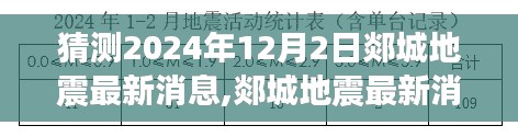 揭秘郯城地震最新預(yù)測(cè)消息，2024年12月2日的未知震撼