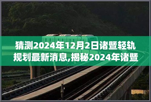 猜測2024年12月2日諸暨輕軌規(guī)劃最新消息,揭秘2024年諸暨輕軌規(guī)劃新動向，未來交通藍圖展望