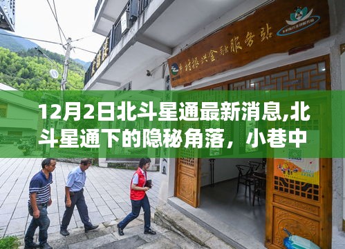 北斗星通最新動(dòng)態(tài)揭秘，小巷中的獨(dú)特風(fēng)味探秘記